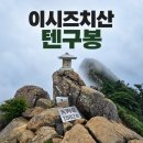 [일본]이시즈치산 산행 후기｜로프웨이·조주샤·미센 정상·쓰치고야｜안개 속 가을 산행 이미지