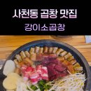 강이소곱창