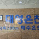 대영 목욕탕 이미지