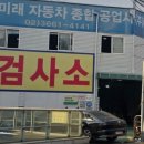 (주)미래자동차종합공업사 | 책임정비로 신뢰 쌓은 강서구 대표 공업사, 미래자동차종합공업사