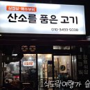산소를품은고기 - 천안시 서북구 공원로 120 | 산소를품은고기