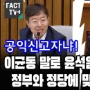 이균동 말로 윤석열 때린 최기상 "정부와 정당에 맞서야 한다메" 이미지