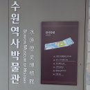부산과학기술대학교 민속자료실 박물관 | 수원박물관 후기 역사관 서예관 어린이체험실까지 한 번에 보는 실내 코스
