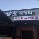 평택 포승맛집, 육회부터 장어까지 즐기는 삼도숙성회 평택포승점