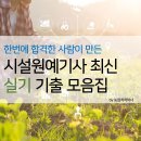 [시설원예기사 ] 실기(작업형,필답형) 최신 기출 문제집 판매합니다. 이미지