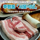 서윤맛집 | [후평동 맛집] 삼겹살 맛집 "서윤식당" 솔직후기 ✍️