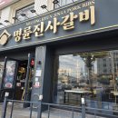명륜진사갈비수안점