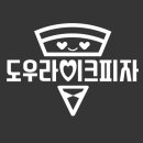 도우라이크피자 이미지