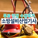 덕학 | 소방설비산업기사전기인강을 국비지원으로 봤습니다!
