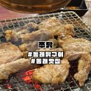 쭈닭 | [부산/동래] 동래 닭구이와 매콤한 쭈구미가 맛있는 동래 재방문 동래맛집 동래술집 쭈닭