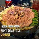 동래역4번출구 | 동래 술집 추천 동래역 4번 출구 인근 다양한 안주가 있어 만족스러웠던 시월달 후기