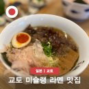 교토 라멘 맛집 미슐랭 멘야 이노이치 하나레 메뉴 웨이팅 찐후기