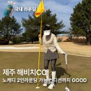 해비치하우스 | 제주 해비치CC 2인라운딩 노캐디 솔직 후기 겨울 제주 골프 추천