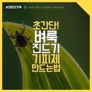 진디기 기피제 만드는법(퍼온글) 이미지