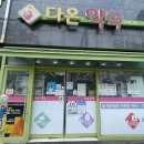 우리다온약국 이미지
