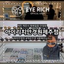 아이리치 안경원 | 제주안경점 추천 화북선글라스 맞추기 좋은 아이리치 안경원 제주점 방문 후기