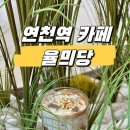 치킨마루 연천역군청점 | [연천역 카페] 연천 율무커피 맛집 생방송투데이 방영 베이커리 카페 율믜당 메뉴