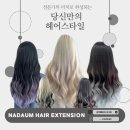 (주)유티소프트 | 붙임머리! 유팁,노팁의 장단점을 보완해 출시한 3세대 ‘뉴노팁(소프트팁)’ 대전/논산붙임머리 문의폭주!!