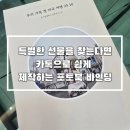 다같이_스토리가 있는 나만의 포토북 | 바인딩 포토북 제작 후기, 카톡으로 쉽게 만드는 포토북(여행사진, 육아일기, 신혼여행 추천)
