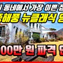 반송부동산TV공인중개사사무소 | 7천만 원 파격 인하! 경주 부동산 급매, 옥산서원 옆 주택매매156평 경주 전원주택 매매 및 시골집 매매...