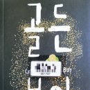 (주)알비노 | 타라 설리번이 전하는 알비노 소년 하부의 사투, 골든 보이