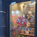 락큐 노래연습장 이미지