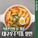 농업회사법인 우리들식품㈜ | 식품안전의 날 기념 최대 20% 할인! 대구우수식품 할인주간