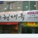 현대옥서곡점