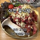 왕 | 이천 터미널 맛집 ‘이천 육식왕’ 고기집 후기