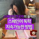 호로록 한 입 스페인어 | 스페인어 독학 평생 유지하는 법 (멤버후기有)
