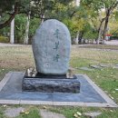 안중근의사 유묵-청초당 이미지