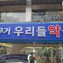 무거우리들약국 이미지