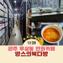 정한다방 | 원주 만화카페 무실동 망스의북다방 고양이가 귀여운 만화방