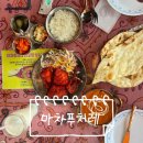 서장 | [인천 남동구] 마차푸처레 서장점 | 서창동 인도커리 데이트 맛집 추천