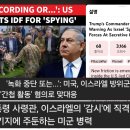 &#34;트럼프 대통령 사령관, 이스라엘의 &#39;감시&#39;에 직격탄 발사 가자 비밀 기지에 주둔하는 미군 병력 이미지