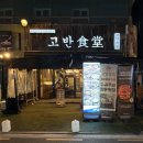 숯고방 꼬기냉면 | 신사 고기집 고반식당 가로수길점 회식 추천 목살 돈치마살 후기