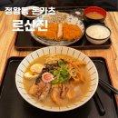 정왕동제2노외주차장 | [시흥맛집] 로산진, 정왕동 돈까스, 데이트하기 좋은 이자카야 (솔직후기, 주차정보)
