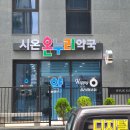 시온온누리약국 이미지