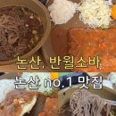 반월 | 논산 반월소바 웨이팅 후기 및 포장 주차 정보 등
