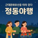 약대초등학교 정문 앞 일대 | [5월 축제]2025 정동야행 2편| 사전신청, 주요 프로그램 일정, 장소 및 꿀팁