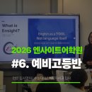 엔사이트어학원