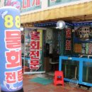 88활어횟집 이미지