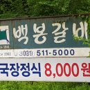 백봉갈비 | 남양주시 백봉산에 있는 백봉갈비 이용후기