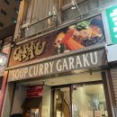 치킨마루수지 | 삿포로 스프카레맛집 가라쿠 꿀팁 스스키노역맛집 이소마루수이산 추천메뉴