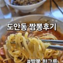 에프엠3차 | 도안동 짬뽕한그릇 아이와함께 냠냠후기~