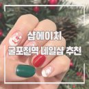 아트샵모터스(주) | 굴포천네일샵 겨울네일추천 크리스마스네일아트 후기 샵에이치