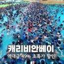 비트골드(전 | 캐리비안베이 티켓 할인 골드시즌 오픈런 꿀팁 준비물