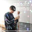 엔젤스코인노래연습장(김해진영점) | [김해/진영] 진영 코인노래방, 진영 데이트 &#39;엔젤스코인 노래연습장&#39;