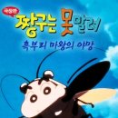 마왕PC | 짱구는 못말려 극장판 3기 흑부리 마왕의 야망 간단 후기