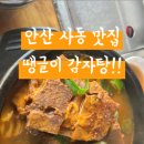 땡글이감자탕